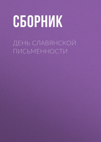 Сборник, Ольга Павлова, День славянской письменности
